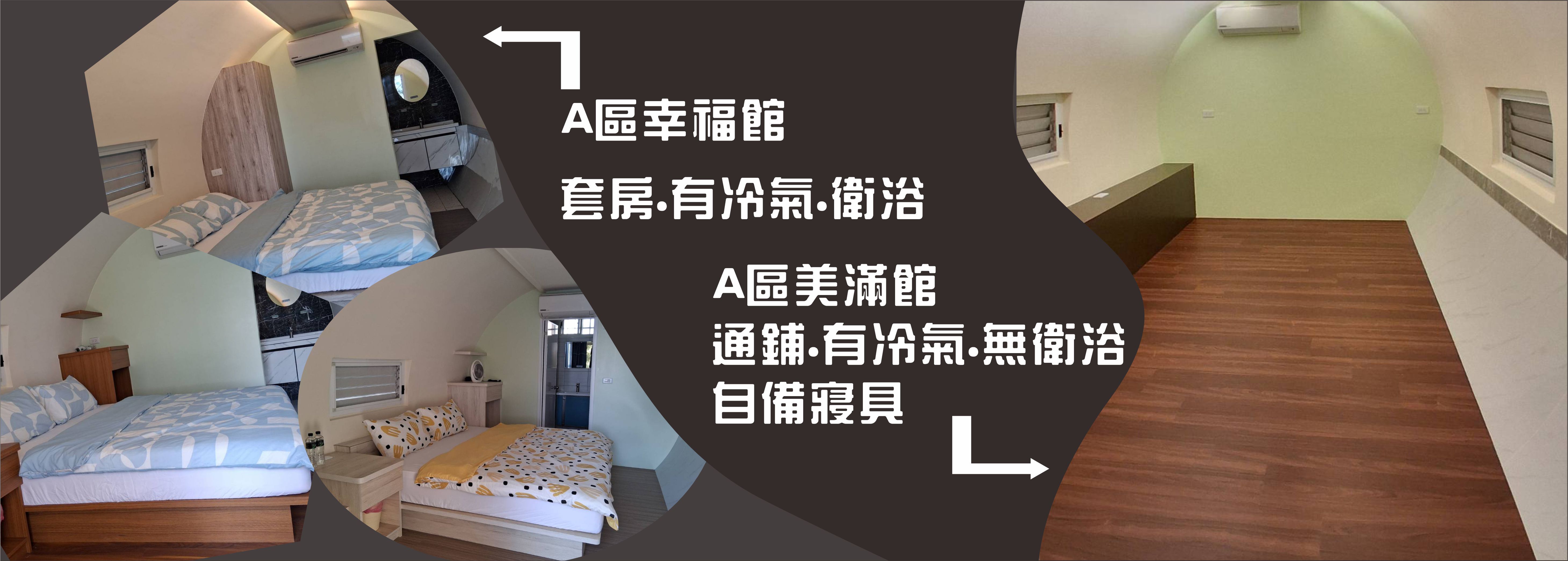 A區涵管帳篷.套房.通鋪.冷氣#幸福館為雙人套房可加床，美滿館為大通鋪可睡4-6人，第四人起酌收200元清潔費